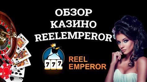reelemperor казино официальный сайт